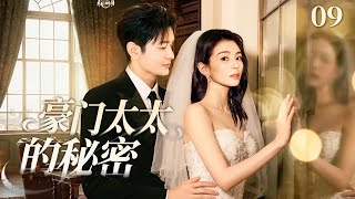 【2025最新电视剧】豪门太太的秘密09|富家千金为窃取商业机密,她假意嫁给死对头!婚礼当日完成任务准备撤离,却被首富未婚夫当场按在床上:“想走?先当我的老婆”#黄晓明 #刘涛