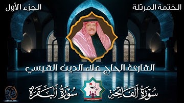 الختمة المرتلة سورة الفاتحة والبقرة الجزء الاول بصوت المرحوم المقرئ علاء الدين القيسي رحمه الله