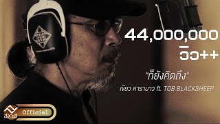 ก็ยังคิดถึง - เขียว คาราบาว Feat. Tob Blacksheep Prod By NINO [ Official Lyric MV ]