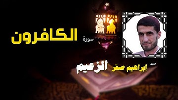 القرأن الكريم كاملا بصوت الشيخ ابراهيم صقر الزعيم | سورة الكافرون