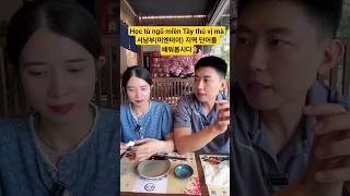 Học tù ngũ miền Tây thú vị mà(서남부(미엔떠이) 지역 단어를 배워봅시다) #capdoi #funny #couple #국제부부 #comedy #mientay