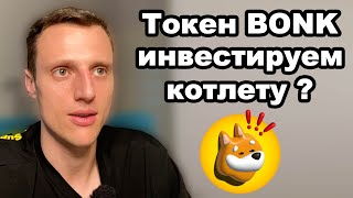 Криптовалюта. Мем коины. Токен BONK прогноз на 2024 год. Альткоины DOGE, SHIB, PEPE, FLOKI.