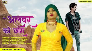 Alwar Ko Chhora Sahjadi Sanju Mewati, Muskan Roy Mosim, Official Mewati Song 2021