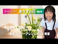 『ありすの花vol,74』あじさいとカラーのグリーンアレンジメント編