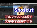 Shotcut Alpha strobeで文字等を点滅させる