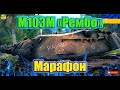 💙💛М103М "РЕМБО" ● Проходимо марафон ●  ЗБІР НА ЗСУ(НГУ)💙💛#wot_ua #ліга_ua