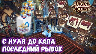 Royal Quest | С нуля до капа | Как не надо тратить игрушки...