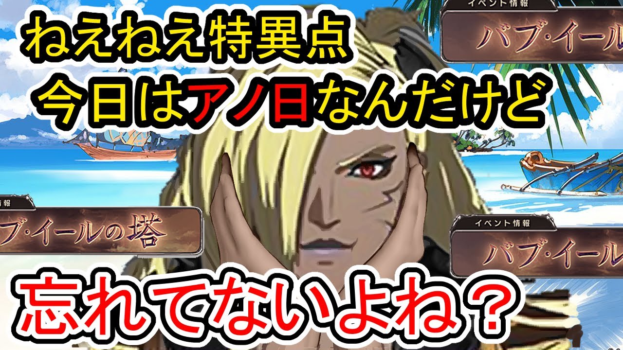 ネタ動画 6 8 バブさんから特異点へ 特別なメッセージがあるそうです グラブル Youtube