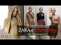 Лучшие покупки с Алиэкспресс | ZARA с Aliexpress | ПРИМЕРКА | Распаковка | ZARA | SPRING HAUL | 18+