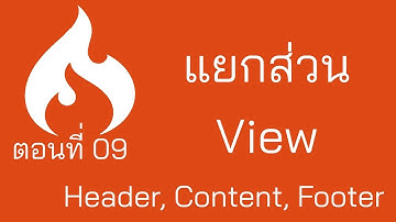 Codeigniter Tuts ตอนที่ 9 แยกส่วน View เป็น Header Content Footer