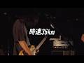 時速36km / Happy【Live Video】