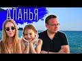 АЛАНЬЯ первый день. МОРЕ, ТУРЧАНКИ и лавка старьевщика