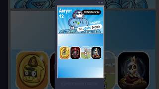 TON Station: Комбо на 12 Августа #tonstation