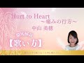 Hurt to Heart〜痛みの行方〜/中山美穂【有料級】上手な歌い方とコツ