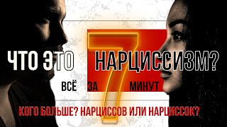 видео: Коротко о нарциссизме за 7 минут. Нарциссы или нарцисски? Кого больше, чем отличаются и почему? картинка: Коротко о нарциссизме за 7 минут. Нарциссы или нарцисски? Кого больше, чем отличаются и почему?
