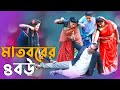 Bangla new shortfilm  matborer 4 bou      muskan media 