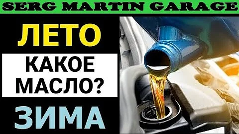 Какой вязкости масло лить зимой? 5w30 vs 5w40? Почему важно менять масло на зиму и после зимы?