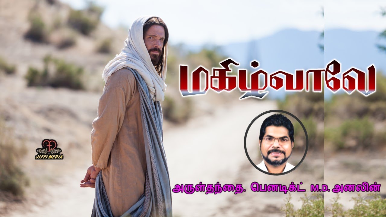 Tamil Christian | மகிழ்வாலே | கடவுளே எம் கடவுளே (Music - Fr.Devadhas Paniadimai) tamil nadu