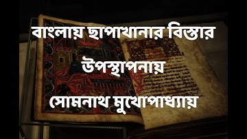 বাংলায় ছাপাখানার বিস্তার, development of printing press in Bengal, History class 10,
