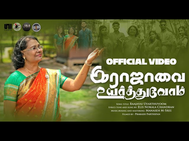 Raajavai Uyarthuvoom | Elis Nokala Chandran | New Christmas Song 2025