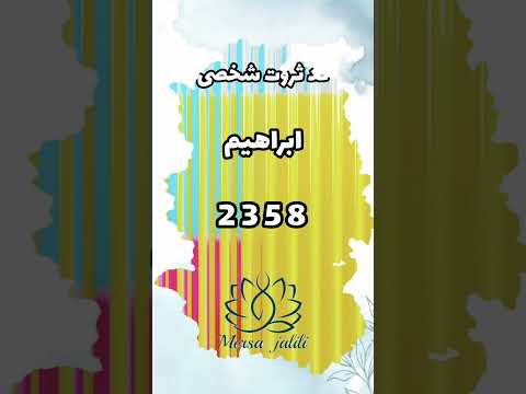 کد ثروت اسمت رایگان اینجاست اسمتو کا منت کنم تا کدثروتت رو بگم کد ثروت