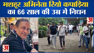 Hindi Cinema के मशहूर अभिनेता Rio Kapadia का निधन l Bollywood Updates