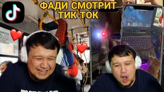 картинка: ФАДИ ТІК ТОКТЫ КӨРУДЕ , ПАПА СИЫР ТІК ТОКТЫ КӨРУДЕ, ФАДИ СМОТРИТ ТИК ТОК , ФАДИ ТИК ТОК