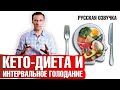 Кето диета и интервальное голодание: ПОЛНЫЙ ОБЗОР (русская озвучка)