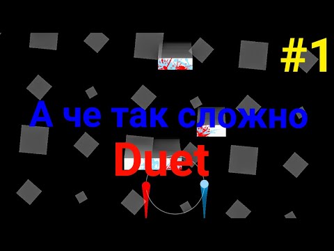 Прохождение игры Duet #1
