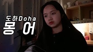 도하(Doha) - 몽어(Dreaming fish) 중학생 커버