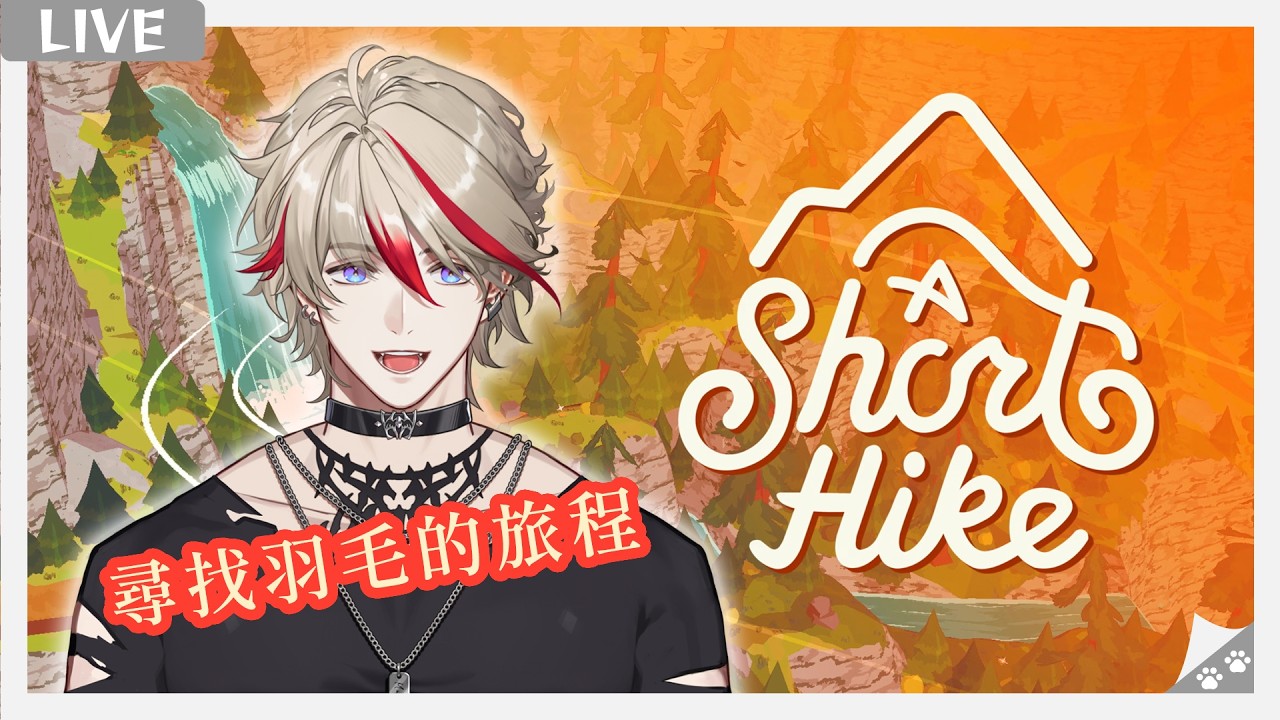 【A Short Hike】🪽尋找羽毛的旅程，聽說企鵝會飛~｜⭐穆恩佐 Munzel