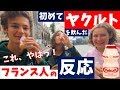 <ヤクルト>を初めて飲んだ【フランス人の反応】