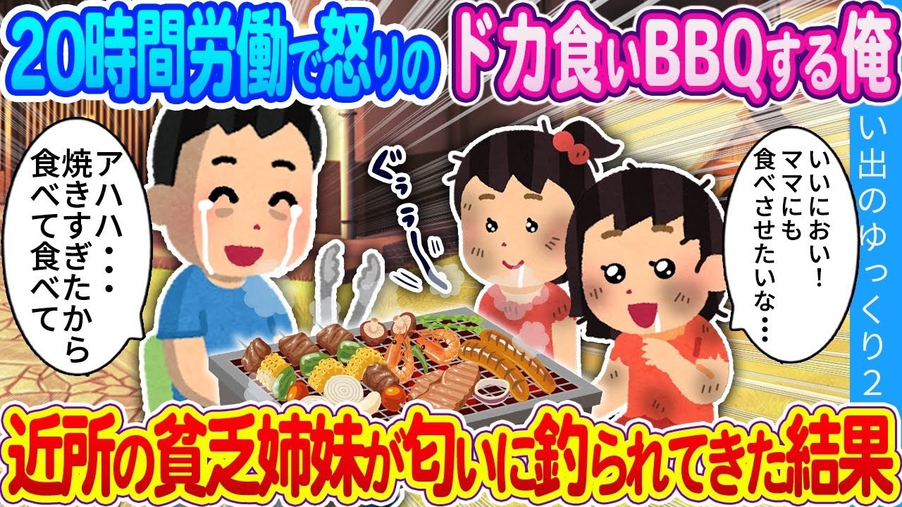 限界突破！20時間労働後の怒りのドカ食いBBQに匂いで近所の貧乏姉妹が乱入…