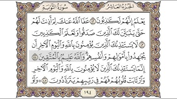 القرآن الكريم الصفحة (194) للشيخ محمد أيوب رحمه الله تعالى