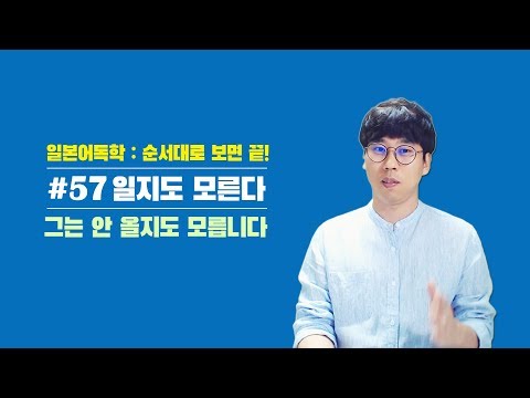 [풀버전] 순서대로 보는 일본어독학 57 그는 안 올지도 모릅니다 (하테나의 쉬운 <strong>EJU</strong> JLPT 일본어공부)