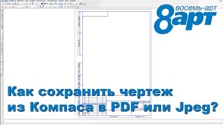 #VosemArt - Как сохранить чертеж из Компаса в PDF или Jpg? #VosemArt - Как сохранить чертеж из Компаса в PDF или Jpg?