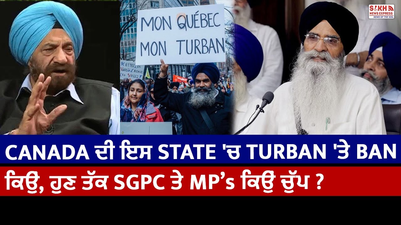 Canada ਦੀ Quebec state 'ਚ Turban 'ਤੇ Ban ਕਿਉਂ, ਹੁਣ ਤੱਕ SGPC ਤੇ MPs ਕਿਉਂ ਚੁੱਪ ?