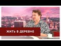 Как реализуется на Ставрополье программа «Комплексного развития сельских территорий?