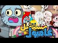 مستقبل عالم غامبول المدهش Future Of Amazin Gumbell World كرتون Gumball غامبول 