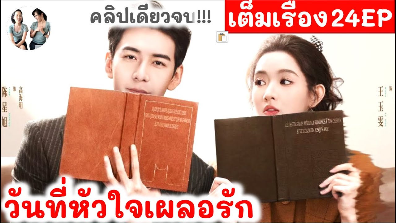 สตรีมเมอร์จอมแสบข้ามเวลามาเจอบอส! วันที่หัวใจเผลอรัก เฉินซิงซวี่ หวังอวี้เหวิน สปอยซีรี่ย์จีน 24EP