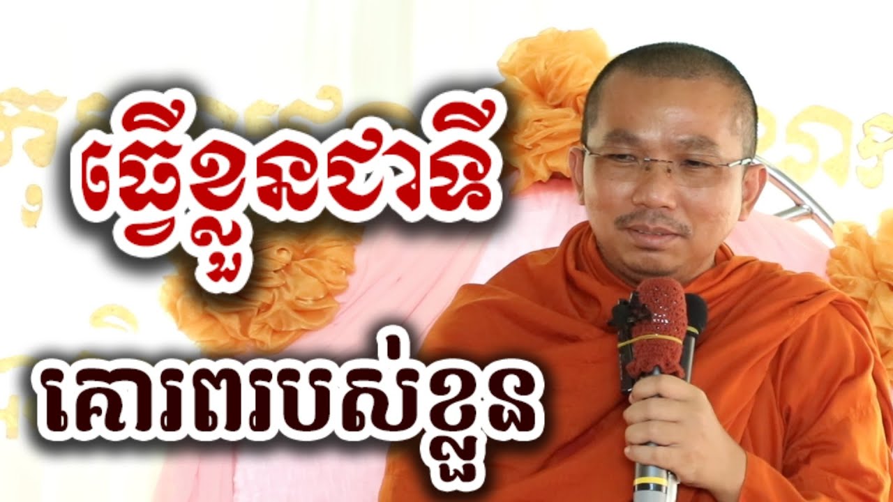 ធ្វើខ្លួនជាទីគោរពរបស់ខ្លួន - ជួន កក្កដា ទេសនា អប់រំចិត្ត - Choun kakada 2025
