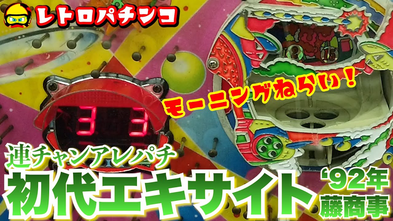 アレパチ初代エキサイト！モーニング狙いから連チャン開始!!【レトロ