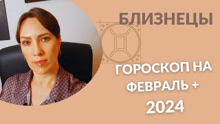 Близнецы - Гороскоп на Февраль + Акценты 2024 года - Прогноз для Близнецов