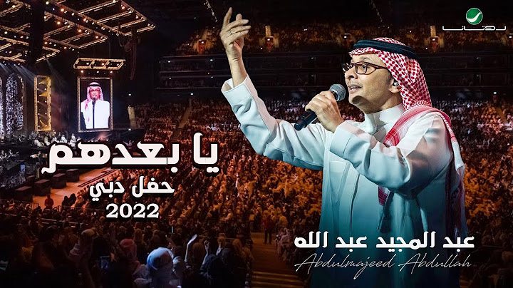 عبدالمجيد عبدالله - يا بعدهم | (حفلة دبي 2022) | Abdul Majeed Abdullah - Ya Ba3dhom