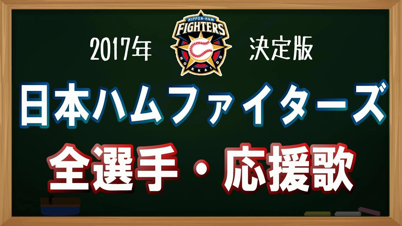 100 日ハム 大野 応援 歌 人気のある画像を投稿する