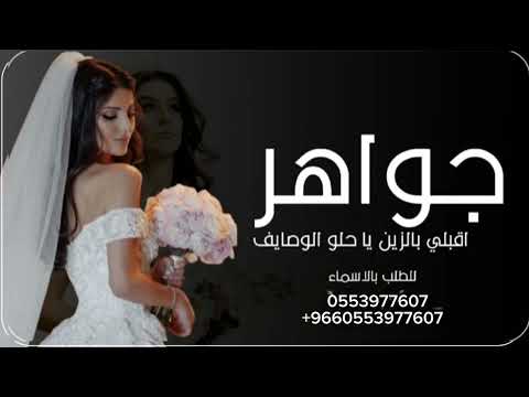 زفه عروس اقبلي بالزين يا حلو الوصايف زفه عروس باسم 1080P HD