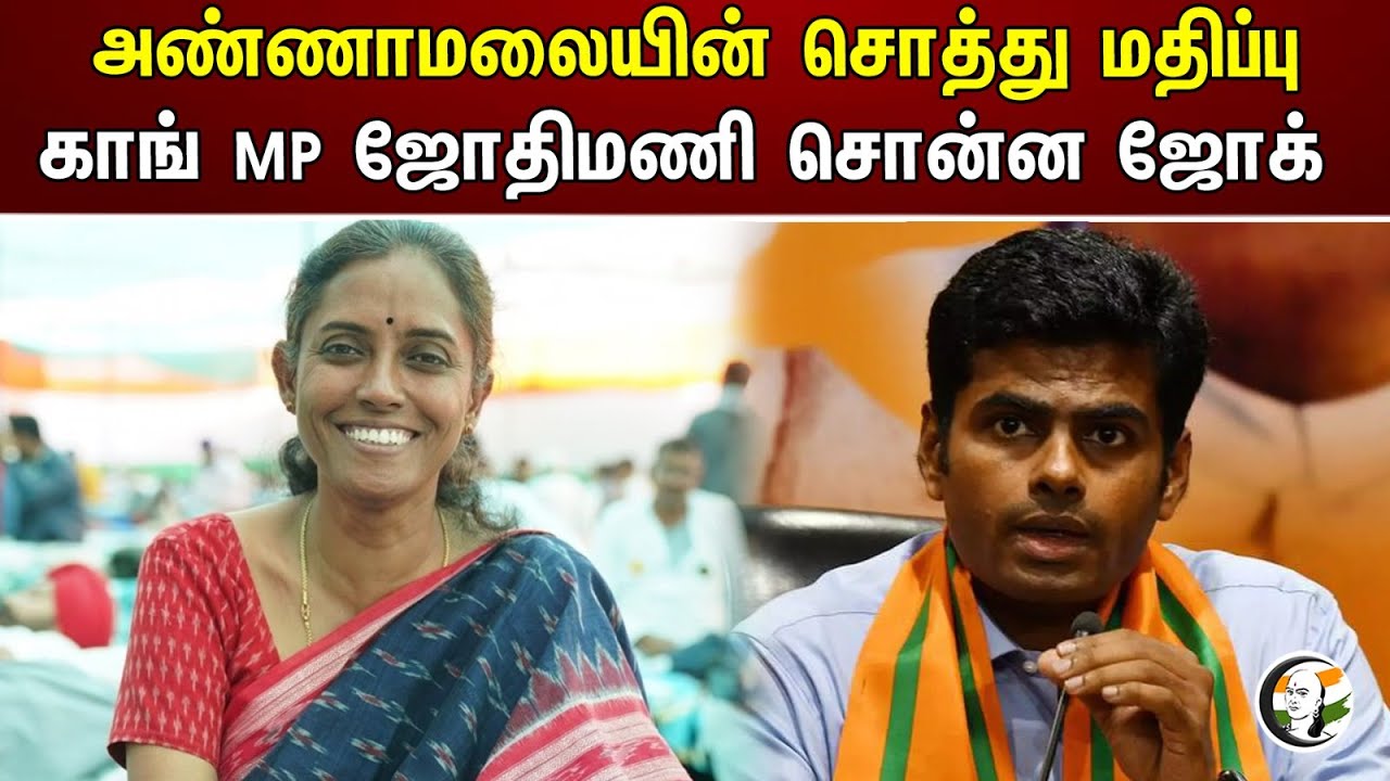 அண்ணாமலையின் சொத்து மதிப்பு! காங் MP ஜோதிமணி சொன்ன ஜோக் | Annamalai | Jothimani | Congress | BJP