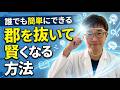 あなたは劣っているわけではない!圧倒的にすごい自分になる方法!