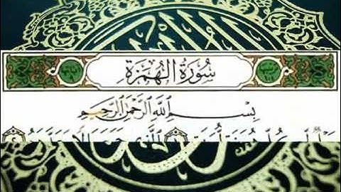 سورة الهمزة (قراءة تعليمية) الشيخ أبي الحسن هشام