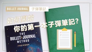 新手必看如何開始你人生的第一本子彈筆記✨ Build Your First Bullet Journal